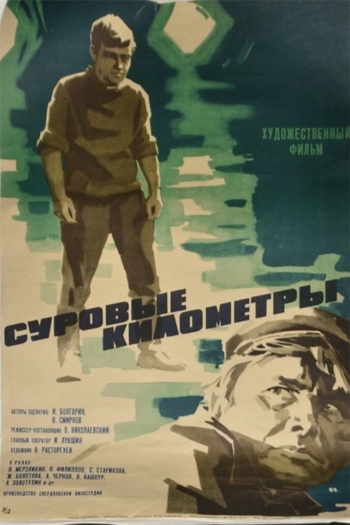Постер Суровые километры